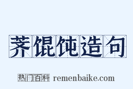 荠馄饨造句是什么意思的图片